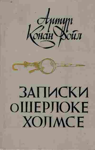 Книга Дойл А. Записки о Шерлоке Холмсе, 11-9958, Баград.рф